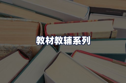 教材教辅系列